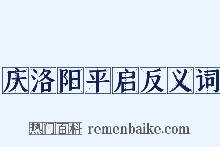 庆洛阳平启反义词是什么意思的图片
